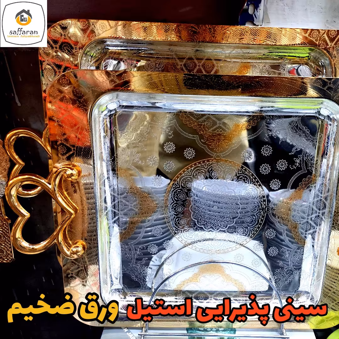 سینی پذیرایی سینی چای سینی فانتزی سینی استیل دوتایی ورق ضخیم