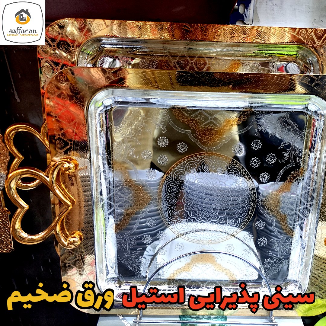 سینی پذیرایی سینی چای سینی فانتزی سینی استیل دوتایی ورق ضخیم