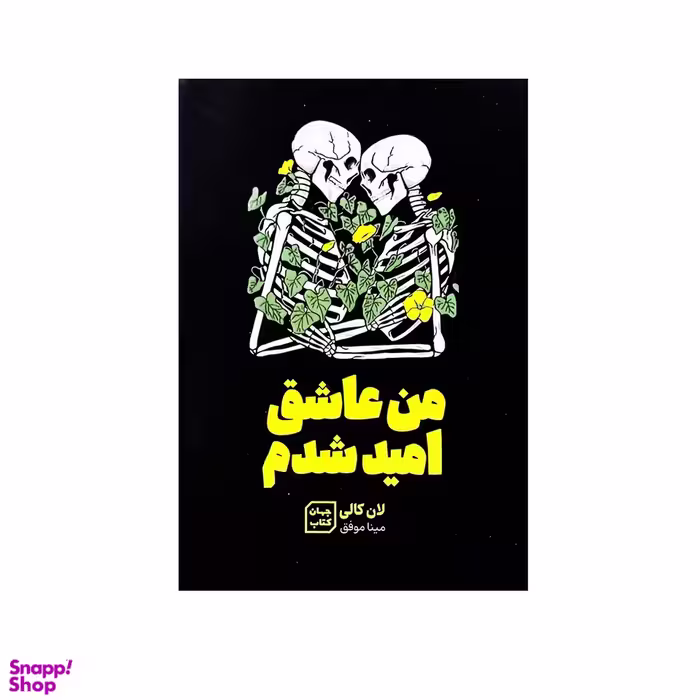 کتاب من عاشق امید شدم اثر لنکالی نشر جهان کتاب