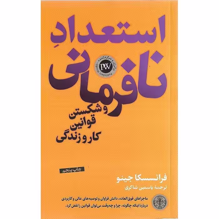 استعداد نافرمانی و شکستن قوانین کار و زندگی