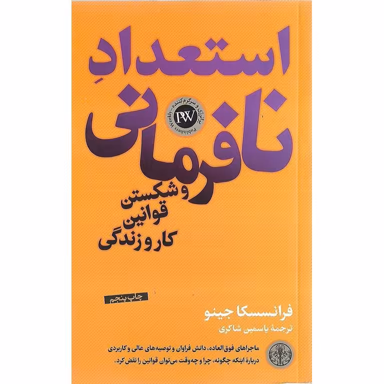 استعداد نافرمانی و شکستن قوانین کار و زندگی