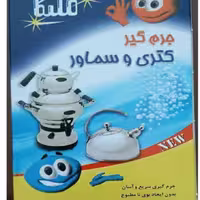 جرمگیر پودری کتری و سماور ملیکا 3 تایی