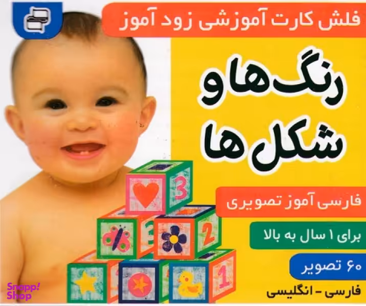 کتاب فلش کارت زود آموز (رنگ ها و شکل ها) اثر علیرضا مرتضوی کرونی و فایقه مرتضوی کرونی انتشارات فرهنگ‌ و هنر