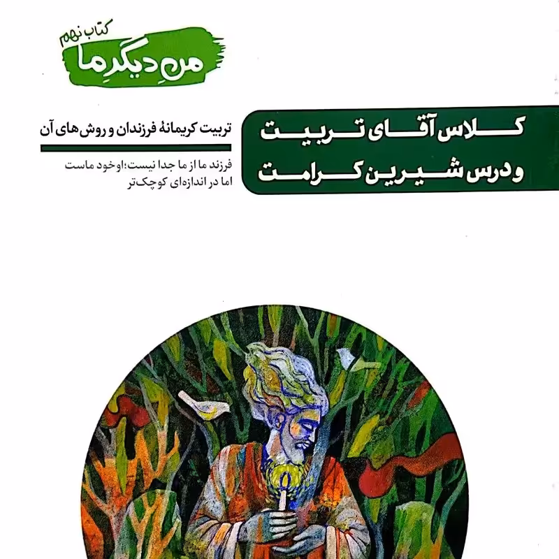 کتاب من دیگر ما جلد نهم - کلاس آقای تربیت و درس شیرین کرامت