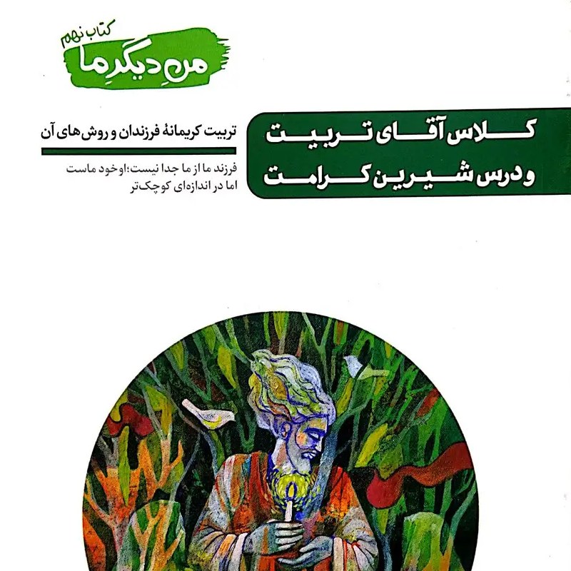 کتاب من دیگر ما جلد نهم - کلاس آقای تربیت و درس شیرین کرامت