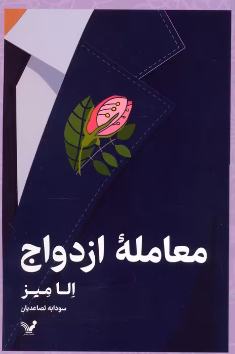 معامله ازدواج - ناشربوک | خرید آنلاین کتاب