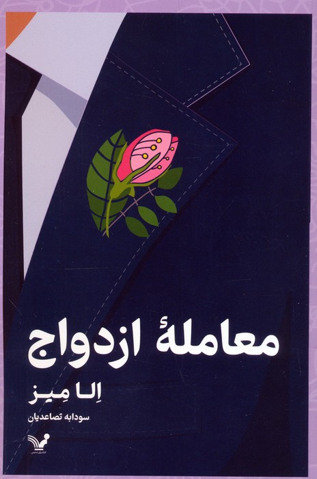 معامله ازدواج - ناشربوک | خرید آنلاین کتاب