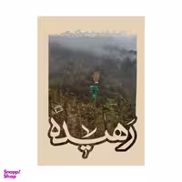 کتاب رهیده / اثر جمعی از نویسندگان نشر اطراف