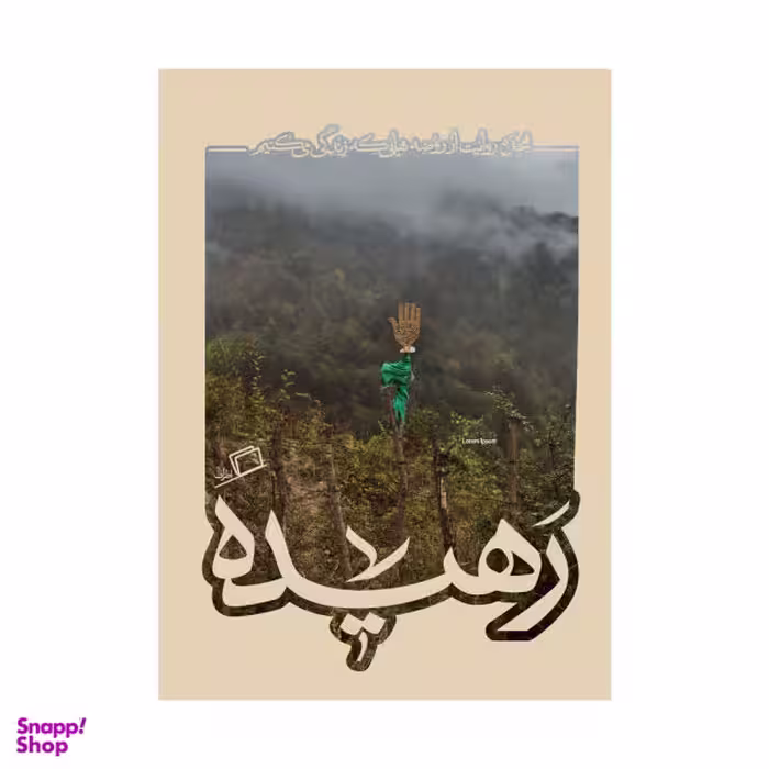 کتاب رهیده / اثر جمعی از نویسندگان نشر اطراف