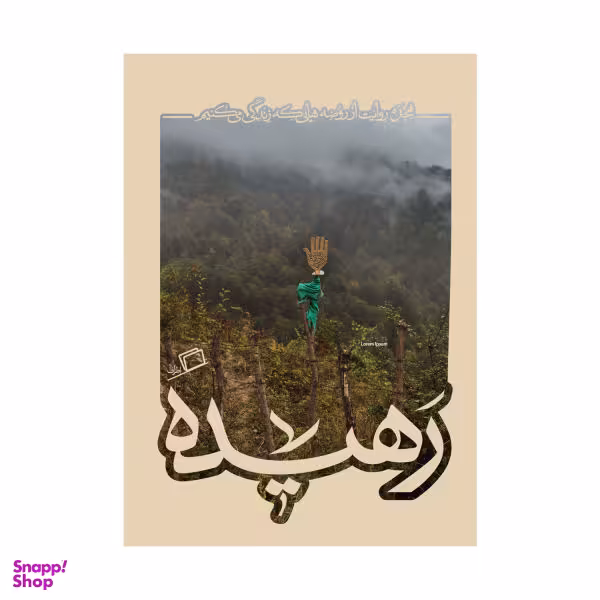 کتاب رهیده / اثر جمعی از نویسندگان نشر اطراف