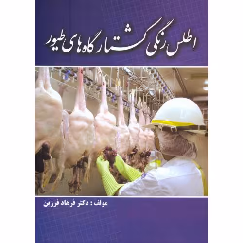 کتاب اطلس رنگی کشتارگاه های طیور