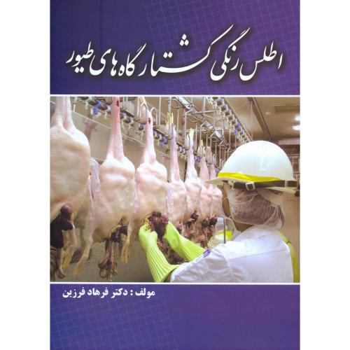 کتاب اطلس رنگی کشتارگاه های طیور