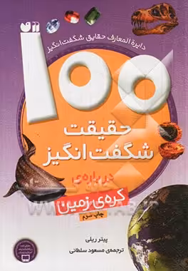 کتاب 100 حقیقت شگفت انگیز درباره کره زمین