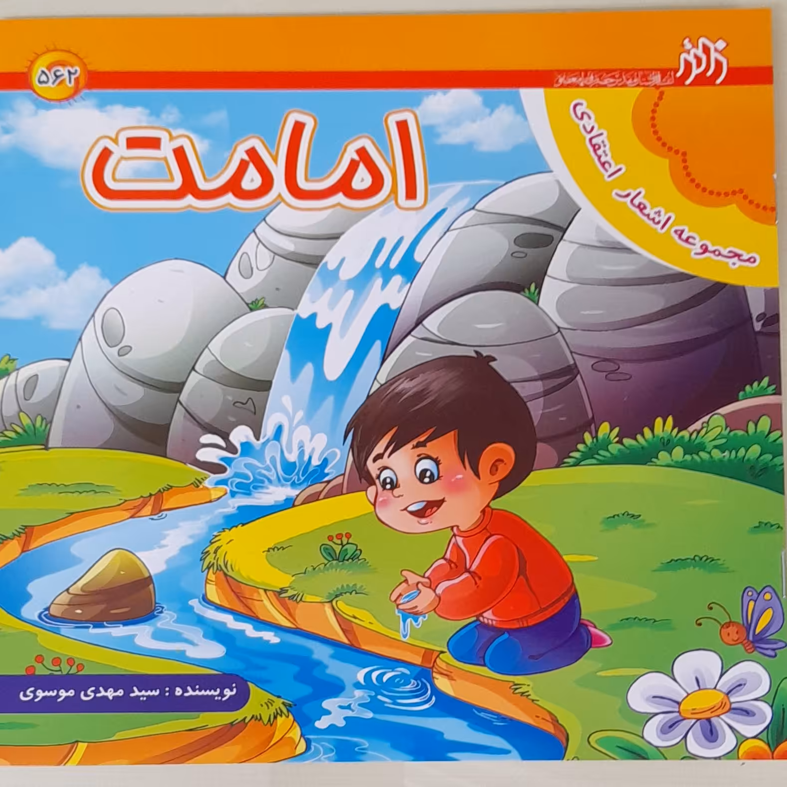 کتاب امامت،شعر کودکانه،گروه سنی ب