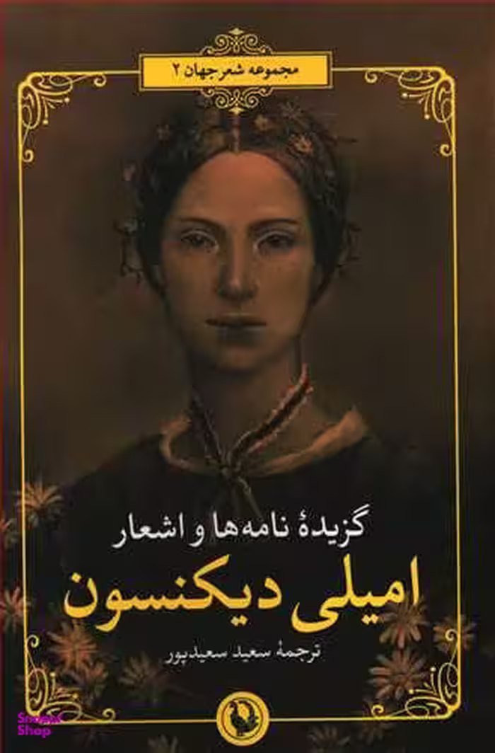 کتاب گزیده نامه‌ ها و اشعار امیلی دیکنسون انتشارات مروارید
