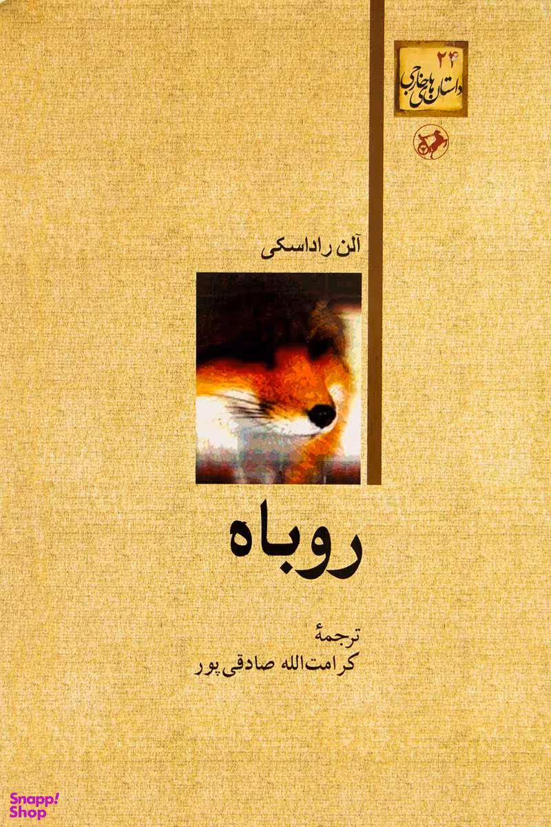 کتاب روباه اثر آلن راداسکی انتشارات امیرکبیر