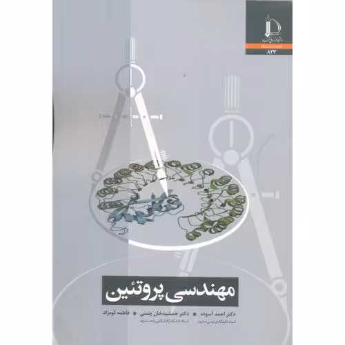 کتاب مهندسی پروتئین