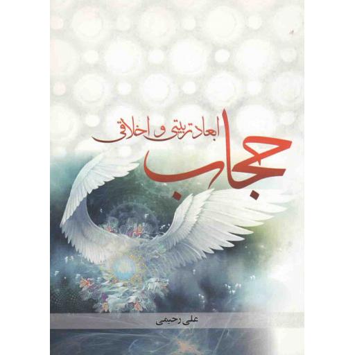 ابعاد تربیتی و اخلاقی حجاب