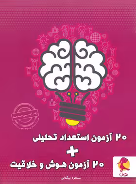 20 آزمون استعداد تحلیلی و هوش و خلاقیت پویش اندیشه خوارزمی | چی بخونم