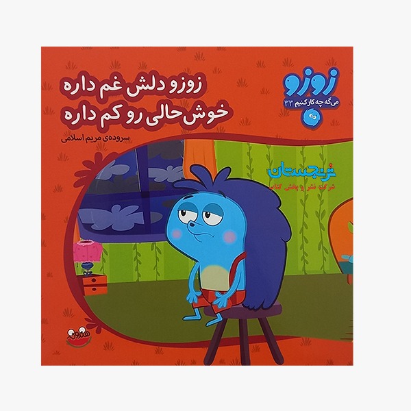 کتاب «زوزو دلش غم داره خوشحالی رو کم داره 33» سروده مریم اسلامی / انتشارات چکه