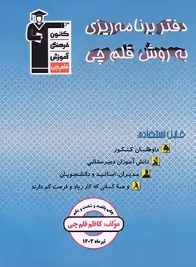 دفتر برنامه ریزی به روش قلم چی | چی بخونم