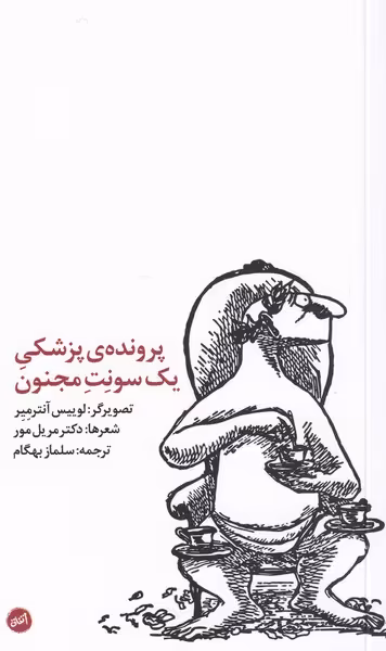 کتاب پرونده پزشکی یک سونت مجنون اثر مریل مور