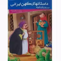 کتاب سندباد نامه ( مجموعه داستانهای کهن ایرانی ) انتشارات خلاق