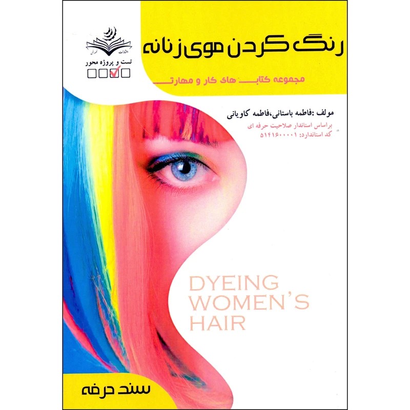 کتاب رنگ کردن موی زنانه ( کتاب آرایشگری )