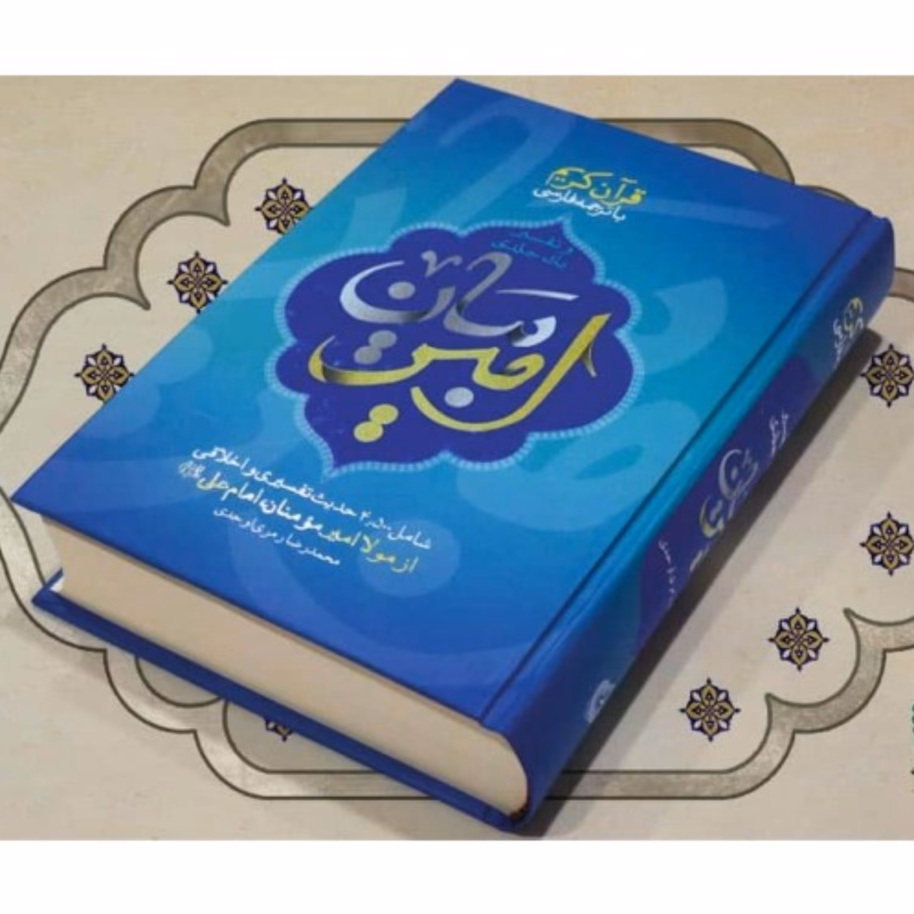 کتاب تفسیر یک جلدی امیر بیان (اثر محمدرضا رمزی اوحدی انتشارات شهید کاظمی)