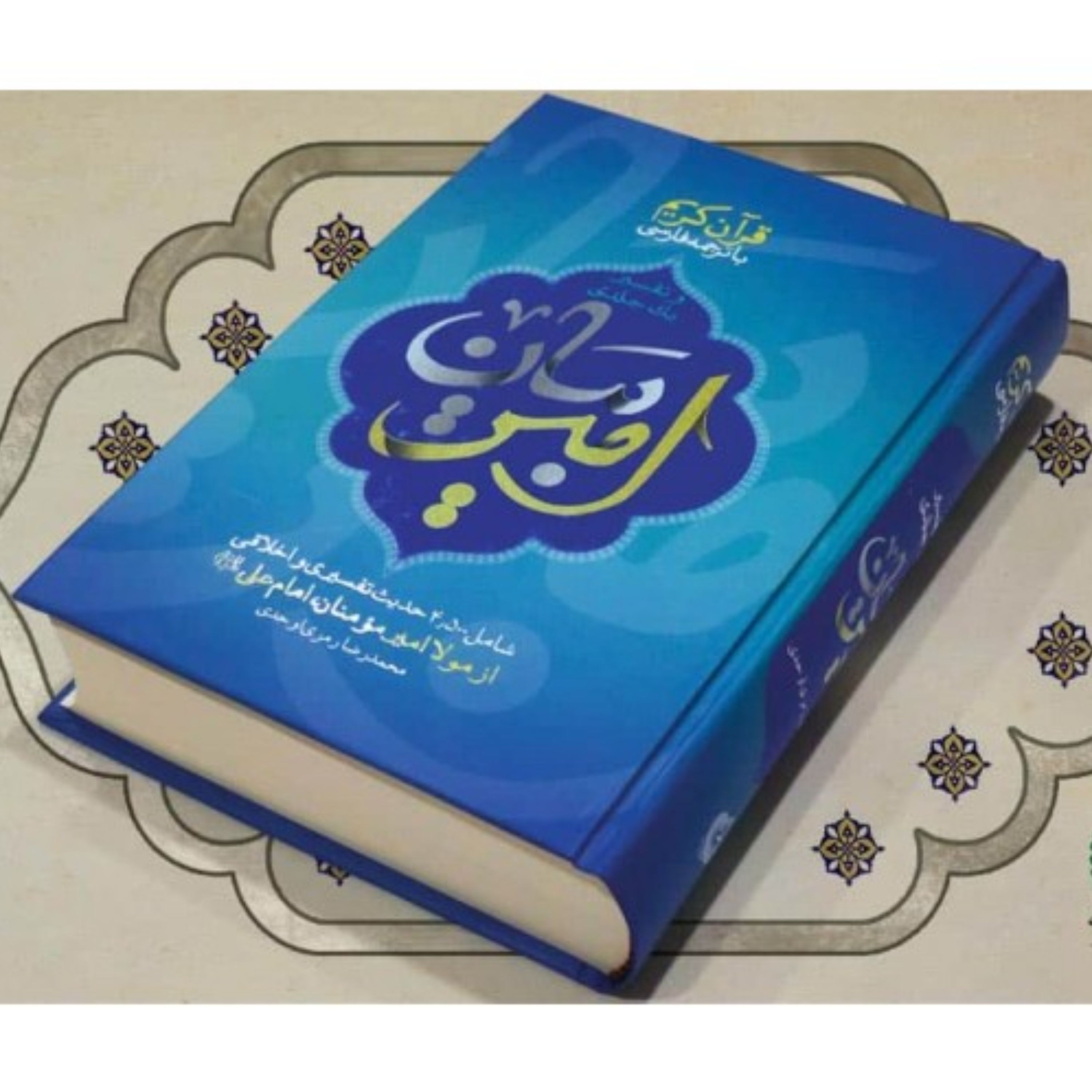 کتاب تفسیر یک جلدی امیر بیان (اثر محمدرضا رمزی اوحدی انتشارات شهید کاظمی)