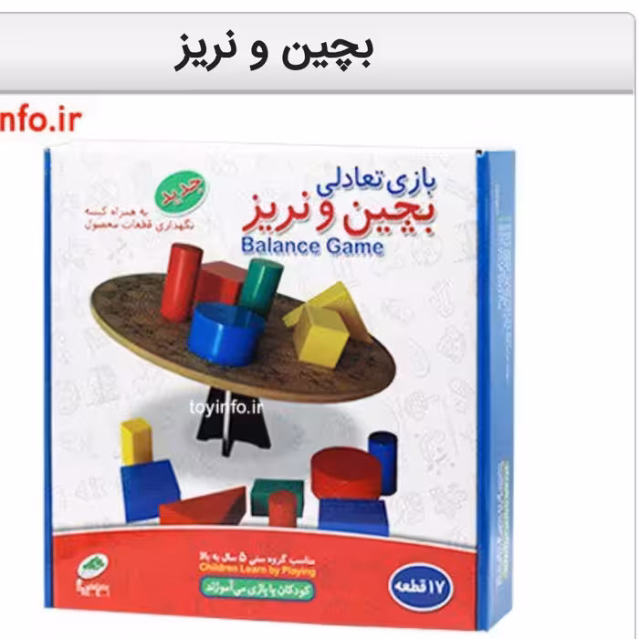 بازی بچین و نریز