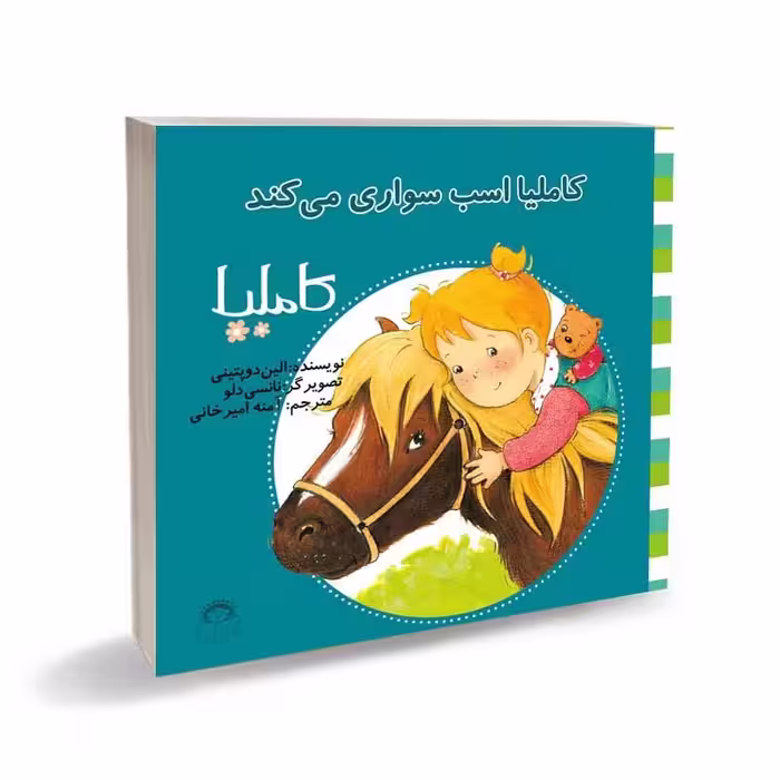 کتاب کاملیا اسب سواری می کند