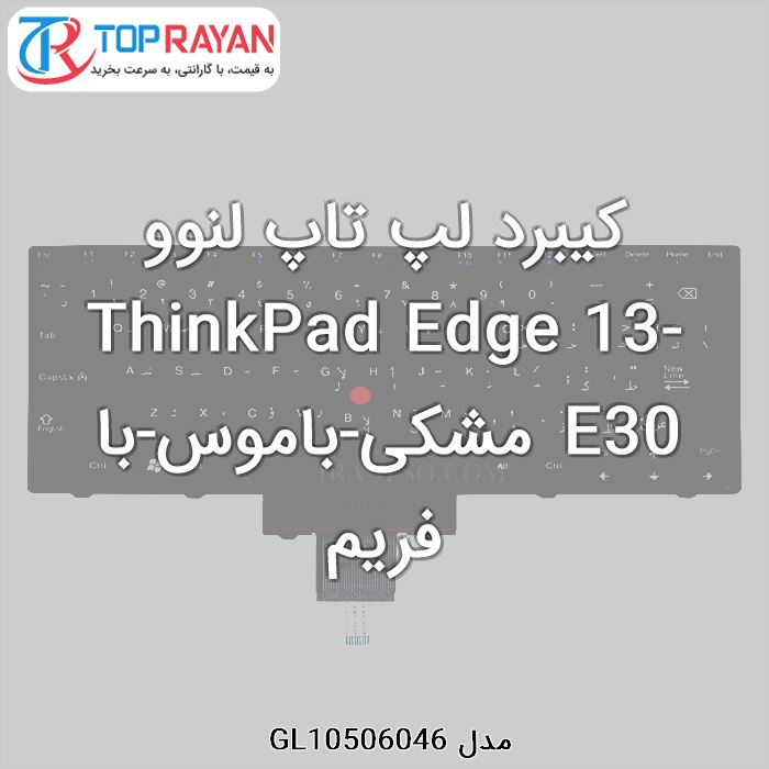 کیبرد لپ تاپ لنوو ThinkPad Edge 13-E30 مشکی-باموس-با فریم