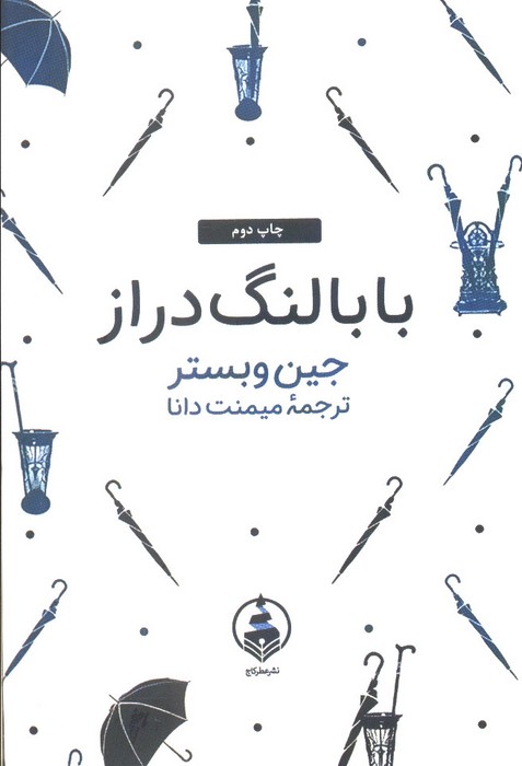 بابا لنگ دراز (ادبیات ماندگار) - ناشربوک | خرید آنلاین کتاب