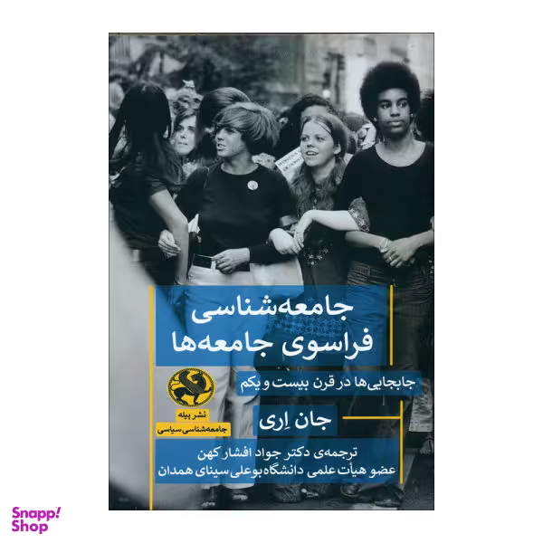 جامعه شناسی فراسوی جامعه ها