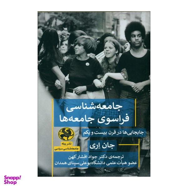 جامعه شناسی فراسوی جامعه ها