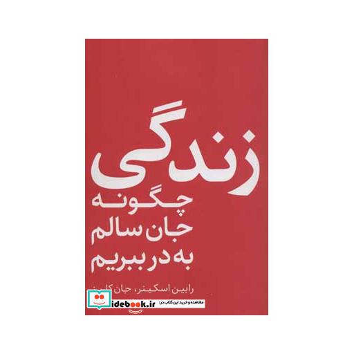 کتاب زندگی؛چگونه جان سالم به در ببریم