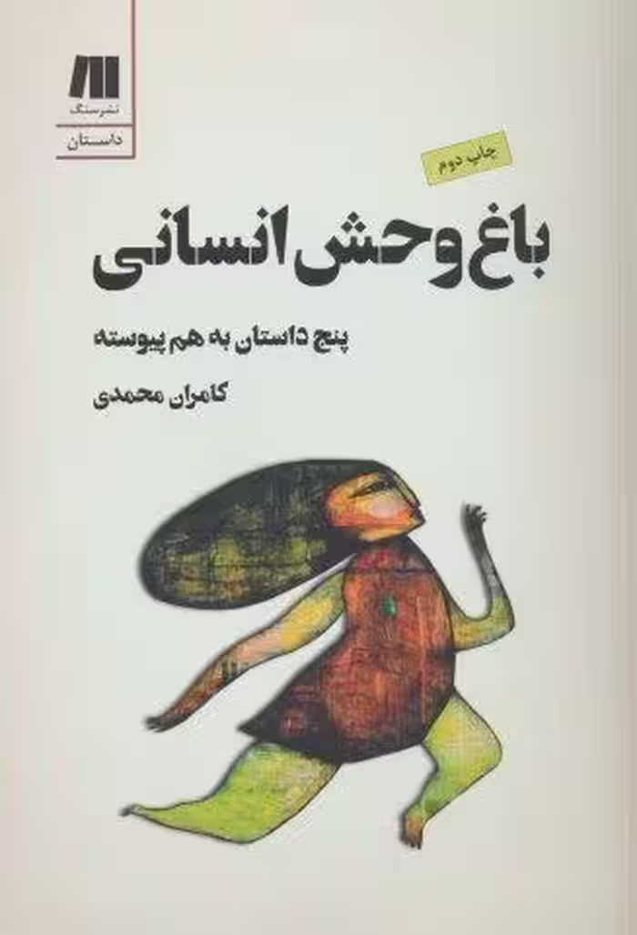 باغ وحش انسانی:5 داستان به هم پیوسته