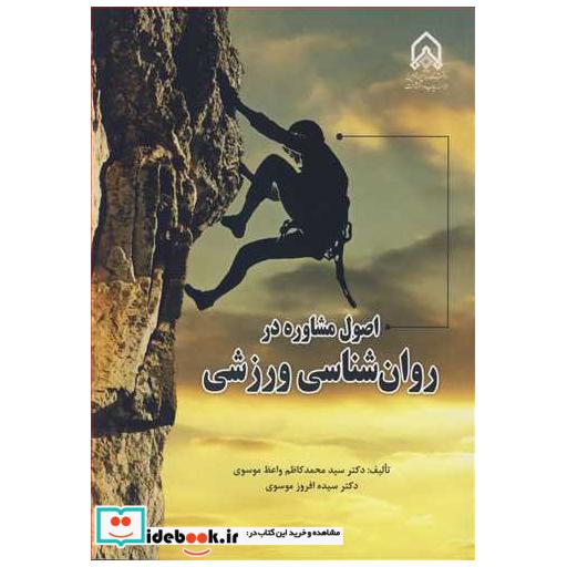 اصول مشاوره در روان شناسی ورزشی