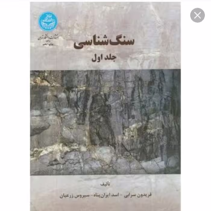 سنگ شناسی جلد اول سرابی دا.تهران