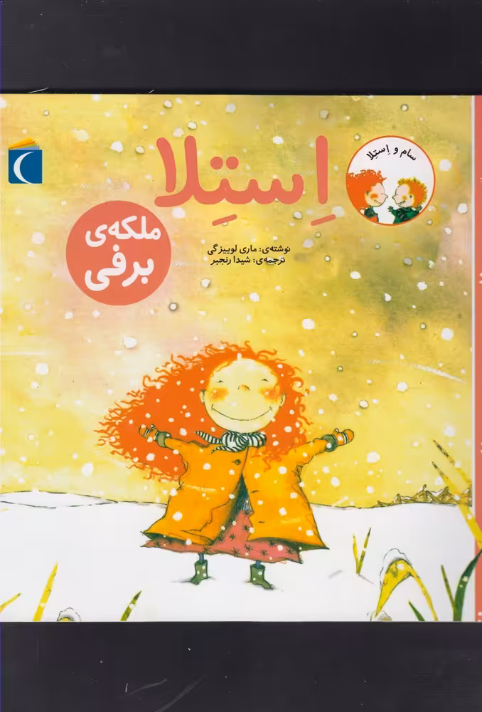 کتاب استلا ملکه برفی از سام و استلا
