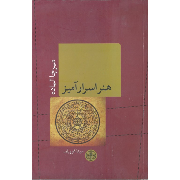 هنر اسرار آمیز