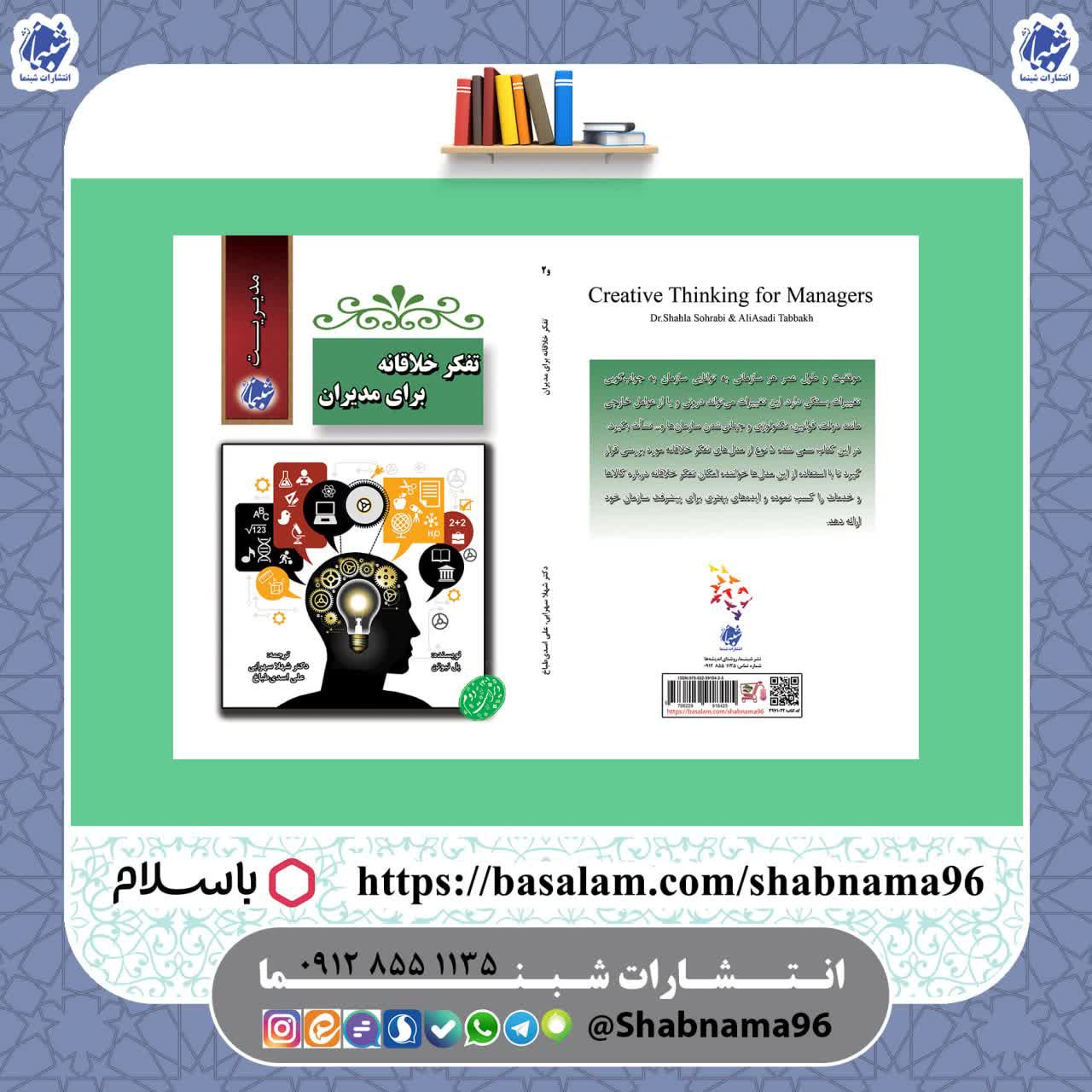 کتاب تفکر خلاقانه برای مدیران از انتشارات شب نما