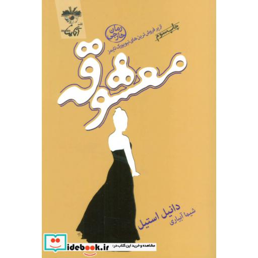 کتاب معشوقه اثر دانیل استیل