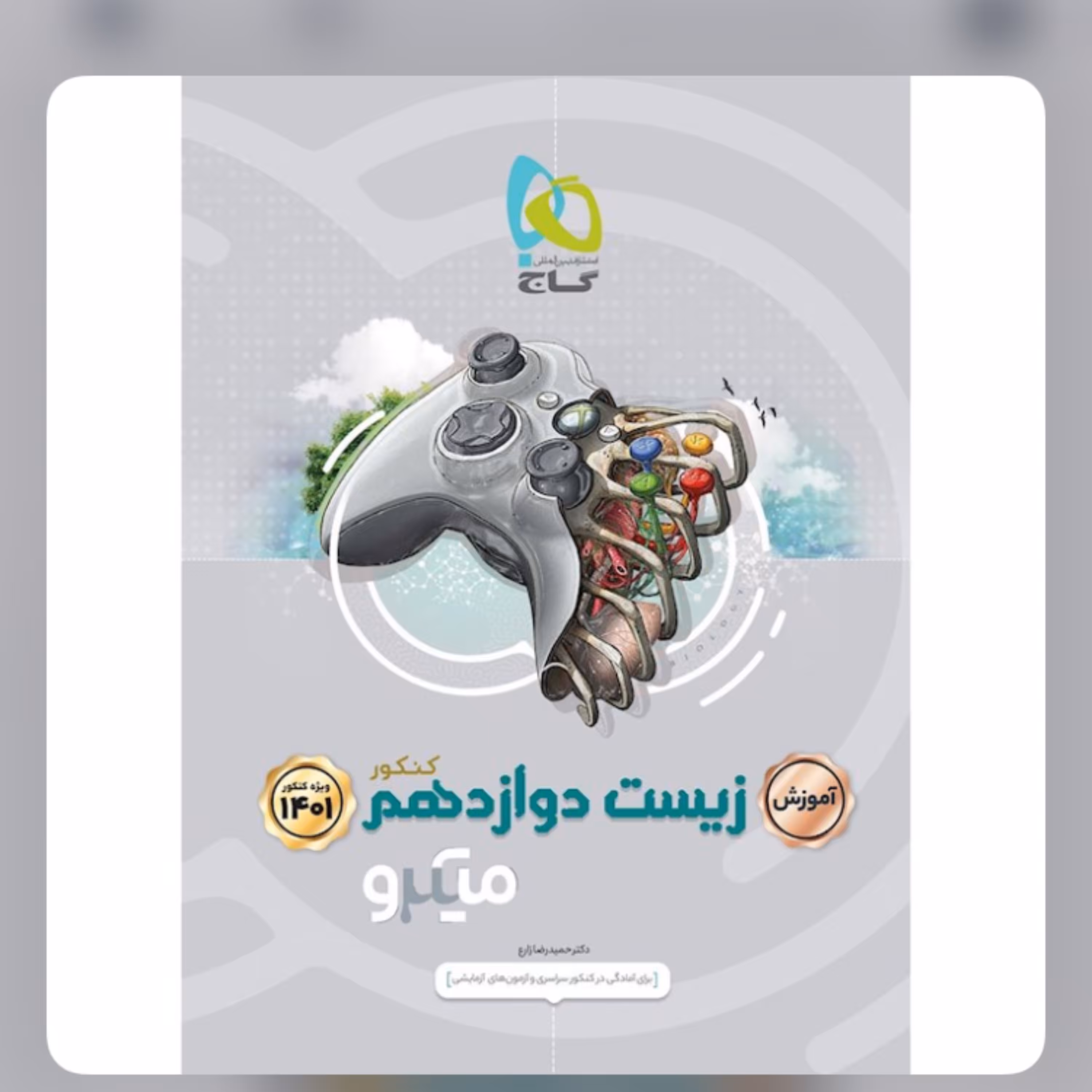 کتاب زیست شناسی دوازدهم تجربی جلد آموزش سری میکرو طبقه بندی گاج