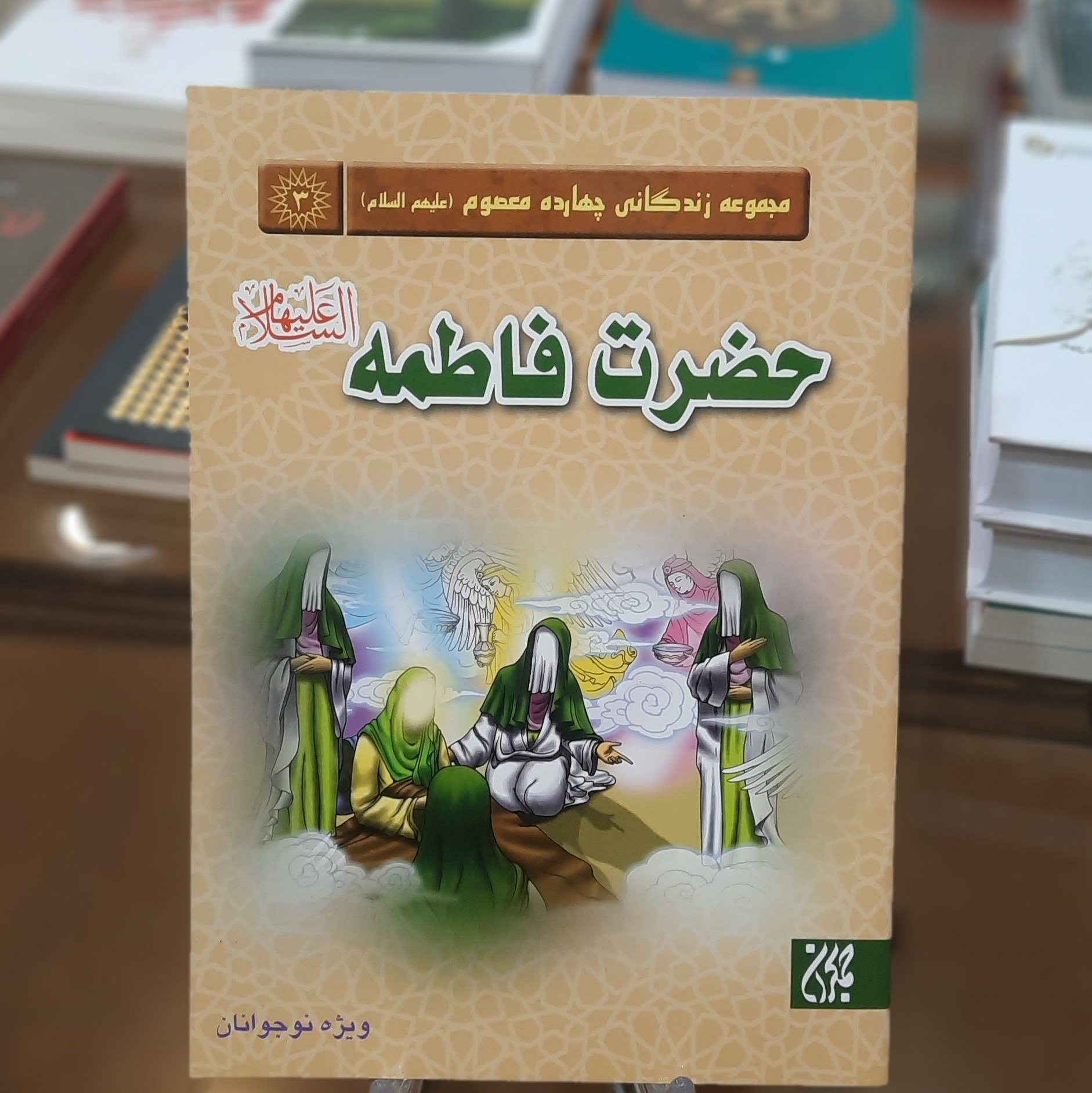 کتاب مجموعه زندگانی چهارده معصوم 3 (حضرت فاطمه (علیه السلام))