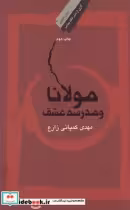 قیمت و خرید کتاب مولانا و مدرسه عشق شومیز | ایده بوک
