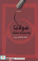 قیمت و خرید کتاب مولانا و مدرسه عشق شومیز | ایده بوک