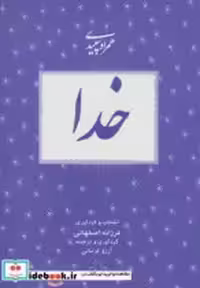 قیمت و خرید کتاب خدا نشر بدیهه اثر فرزانه اصفهانی | ایده بوک