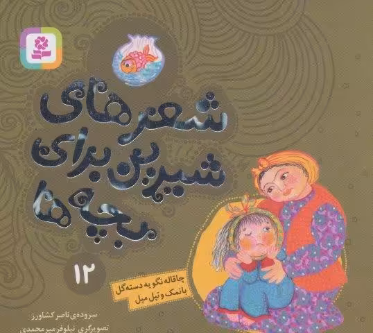 شعرهای شیرین برای بچه ها12 (چاقاله نگو یه دسته گل بانمک و تپل مپل)،(گلاسه)
